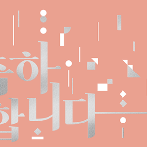 2020韓國星巴克祝賀隨行卡