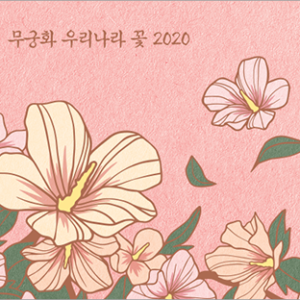 2020韓國星巴克木槿花隨行卡